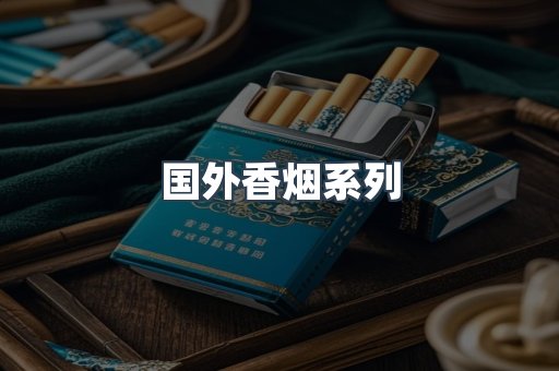 国外香烟系列